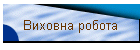 Виховна робота